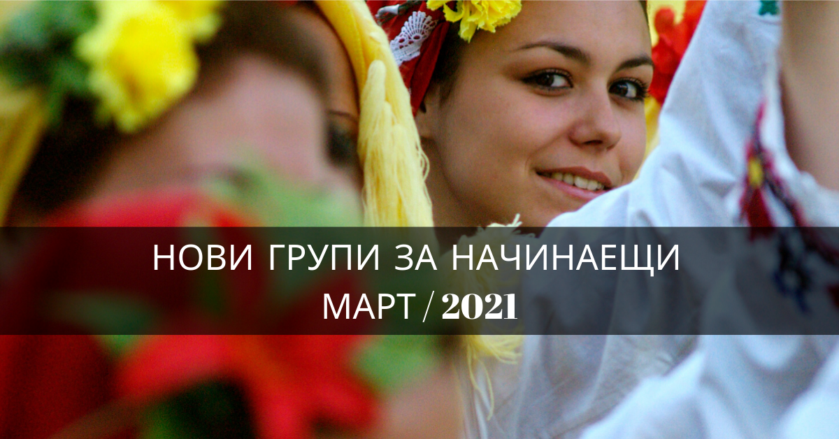 Снимка на статия за събития на школа по народни танци.Photo for Нови групи за начинаещи от месец март 2021 article. 